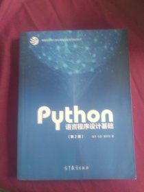 Python语言程序设计基础（第2版）/教育部大学计算机课程改革项目规划教材