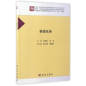 推销实务/教育部财政部职业院校教师素质提高计划成果系列丛书