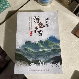 特色菜肴汇编11册合售：杭州篇、金华篇、湖州篇、丽水篇、宁波篇、嘉兴篇、舟山篇、衢州篇、绍兴篇、台州篇、温州篇，浙江省饮食文化餐饮文化类书籍