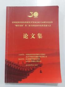 中国民间中医医药研究开发协会成立30周年纪念暨