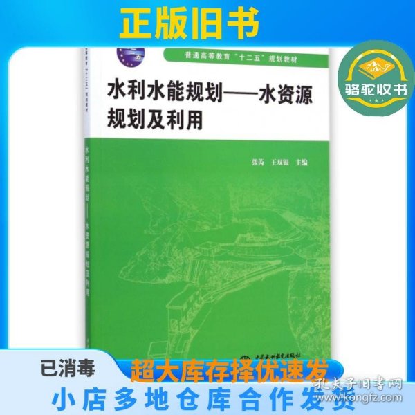 水利水能规划——水资源规划及利用