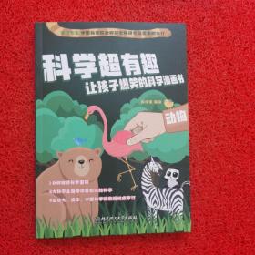 动物/科学超有趣让孩子爆笑的科学漫画书