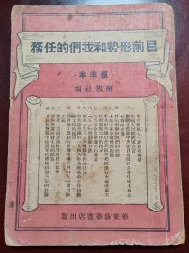 目前形势和我们的任务 解放社编标准本 1948年11月