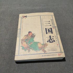 青花典藏：三国志（珍藏版）