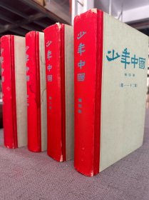 少年中国（全四卷）人民出版社1980年