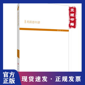 刘湛恩年谱 9787010201870