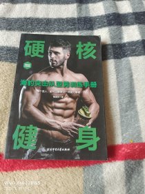 硬核健身：海豹突击队型男训练手册（30天肌肉完全训练计划，不受时间地点的束缚，任何人都能健身）（二维码扫描上传，正版二手图书，大32开平装本，2023年一版一印，无光盘和其他赠送，详情请见文字说明和图片）