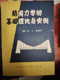 结构力学的基础理论与实例