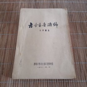 古今字音汇编