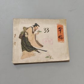 華佗