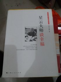 星云大师谈幸福（大本32开100）