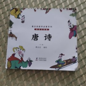 蔡志忠国学启蒙系列：唐诗（彩色注音版）下册