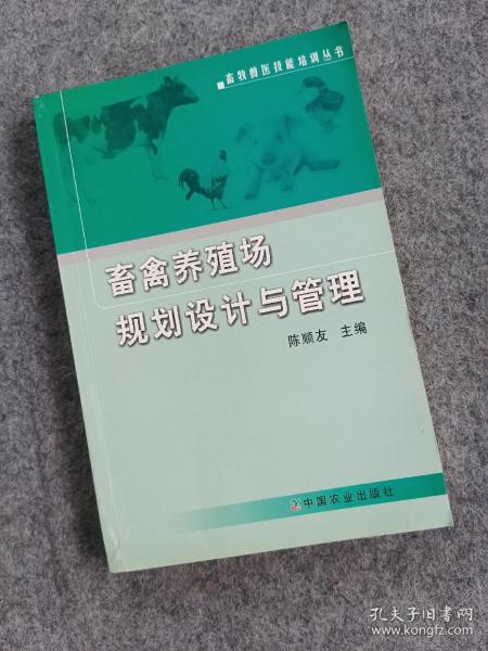 畜禽养殖场规划设计与管理