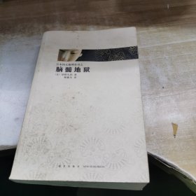 日本推理四大奇书（推理文学史上的不可逾越的四大伟业，日本文学之“黑色水脉”，异端文学的四大高峰。）