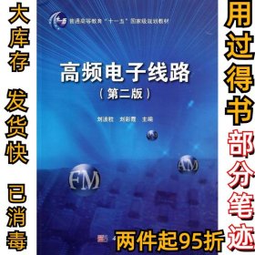 高頻電子線路(第2版)/劉波粒 劉彩霞劉波粒9787030411365科學(xué)出版社2014-10-01