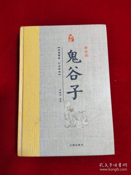 鬼谷子(精装第四册）藏书珍藏版