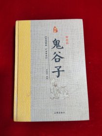 鬼谷子(精装第四册）藏书珍藏版