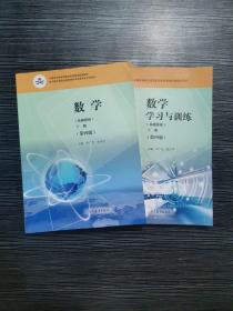 数学 基础模块 下册 （教材+学习与训练）第四版4 李广全  高等教育出版社（2本）