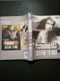 全视频中文版Photoshop CS3超级手册