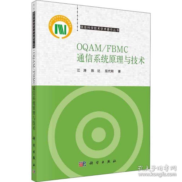 新华正版 OQAM/FBMC通信系统原理与技术 江涛,陈达,屈代明 9787030677570 科学出版社