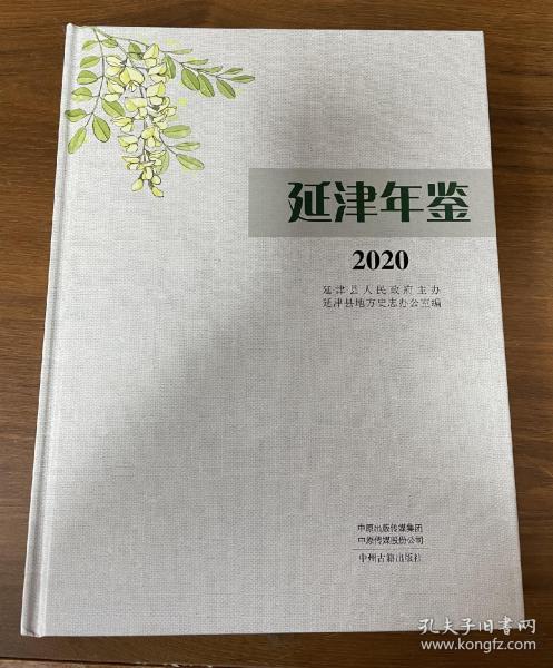 延津年鉴  2020