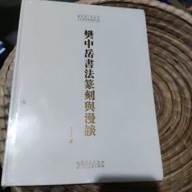 樊中岳书法篆刻与漫谈