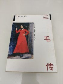 三毛传