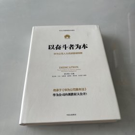 以奋斗者为本：华为公司人力资源管理纲要