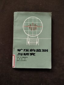 礦壓的監(jiān)測(cè)與研究