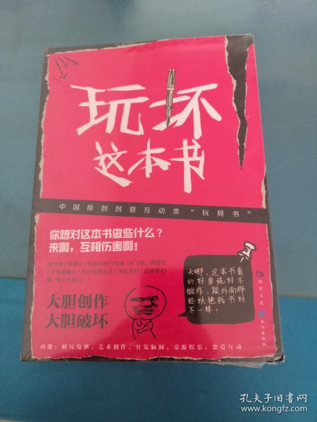 玩坏这本书