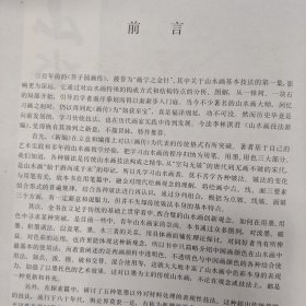 山水画技法新编