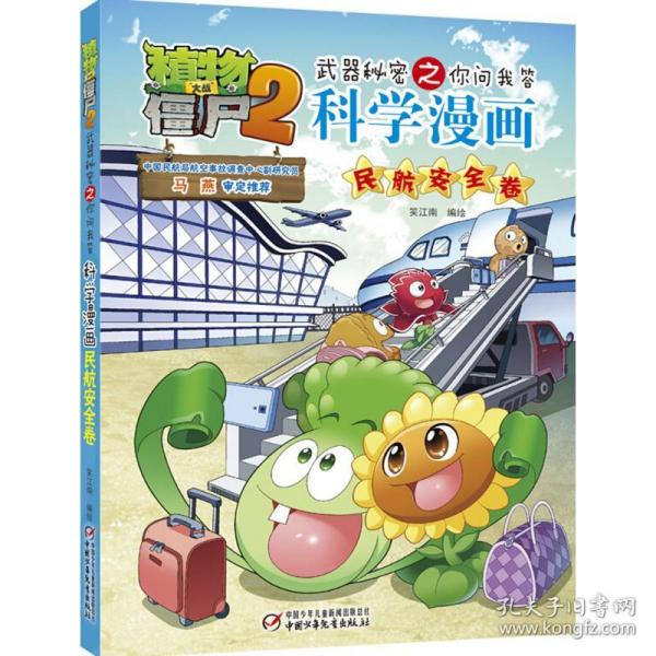 植物大战僵尸2武器秘密之你问我答科学漫画·民航安全卷 新版