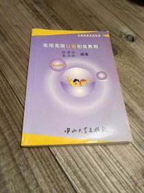 实用英语口语初级教程