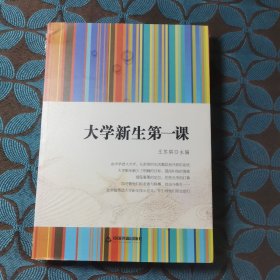 知识创新和传承书系：大学新生第一课