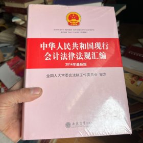 中华人民共和国现行会计法律法规汇编（2014年最新版）十品未拆封