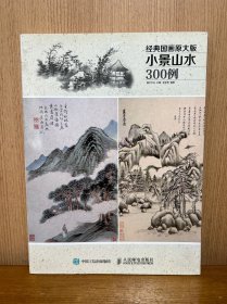 经典国画原大版·小景山水300例