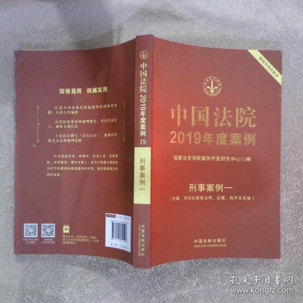 中国法院2019年度案例刑事案例1犯罪、刑罚的具体运用、证据、程序及其他