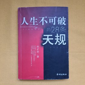 人生不可破的28条天规