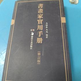 书画家实用手册