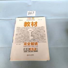 新教材2021版王后雄学案教材完全解读高中化学2必修第二册配苏教版王后雄高一化学