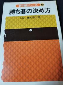 （围棋书）优势取胜法（藤泽秀行九段  著 ）