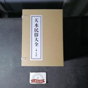 天水民俗大全（全10冊）  原函，2021年1-1，全新正品。