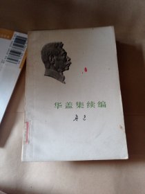 《华盖集》续编鲁迅13包邮。