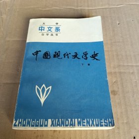 中国现代文学史 下