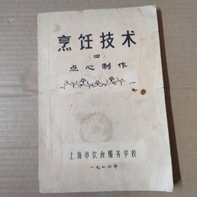 烹饪技术（四）点心制作-老菜谱 油印本 16开