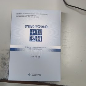 智能经济发展的中国逻辑