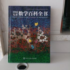 中国儿童数学百科全书