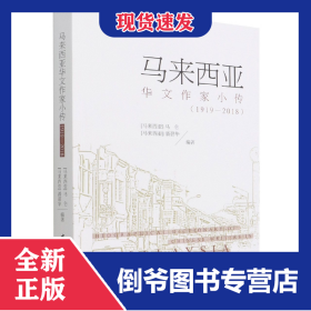 马来西亚华文作家小传(1919-2018) 9787520397537