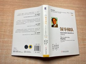 领导梯队：全面打造领导力驱动型公司（原书第2版）