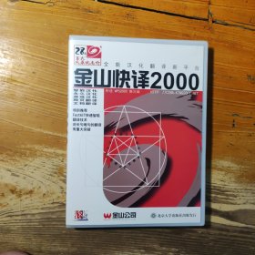 金山快译2000（1用户手册+1光盘+1用户卡+1收据）